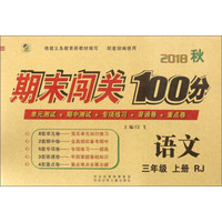 期末闯关100分：语文（三年级上 RJ 2018秋）