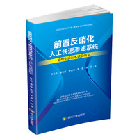 前置反硝化人工快速渗滤系统处理生活污水的试验研究