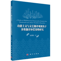 功能主义与文艺翻译观视角下多维翻译补偿策略研究