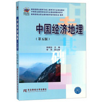 中国经济地理（第5版）/中等职业教育财经类专业基础课教材新系