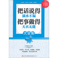 把话说的滴水不漏 把事做的天衣无缝