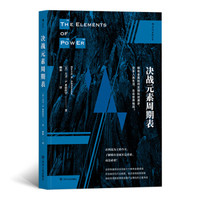 决战元素周期表: 稀有金属如何支撑科技进步,变革人类生活,左右世界格局?