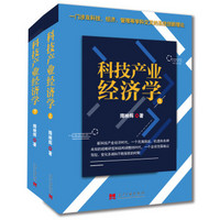 科技产业经济学(上、下)