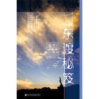 东渡秘笈
