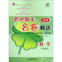 科学(7上Z新课标2018)/各地期末名卷精选