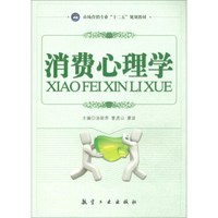 消费心理学(市场营销专业十二五规划教材)