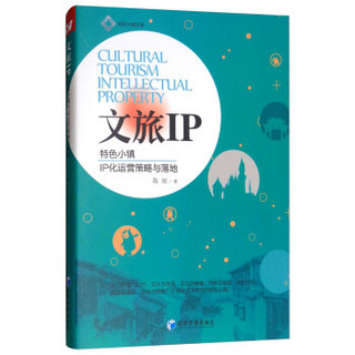 文旅IP——特色小镇IP化运营策略与落地