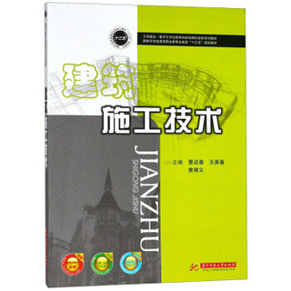 建筑施工技术/国家示范性高等职业教育土建类“十三五”规划教材