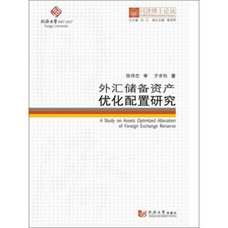 同济博士论丛 外汇储备资产优化配置研究