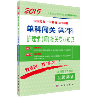 2019单科闯关  第2科——护理学（师）相关专业知识