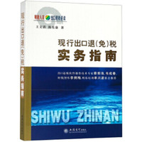 现行出口退<免>税实务指南