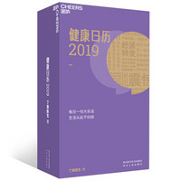 健康日历2019（丁香医生）