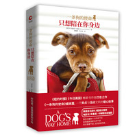 一条狗的使命：只想陪在你身边（京东限量版 随书附赠 萌狗冰箱贴）
