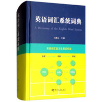 英语词汇系统词典