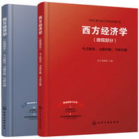 高鸿业第七版西方经济学考点精讲、习题详解、考研真题(套装2册)