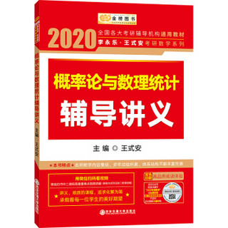 2020考研数学李永乐王式安考研数学概率论与数理统计辅导讲义