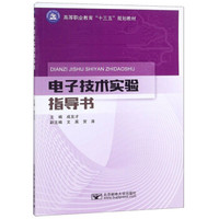 电子技术实验指导书/高等职业教育“十三五”规划教材