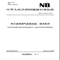 NB/T 42113—2017 中小功率燃气发电机组  技术条件