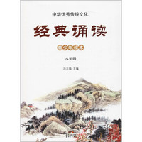 八年级/中华优秀传统文化·经典诵读