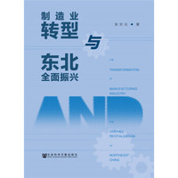制造业转型与东北全面振兴