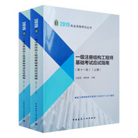 2019一级注册结构工程师基础考试应试指南（第十一版）（套装上下册）