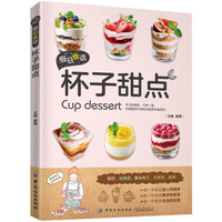 假日食话:杯子甜点