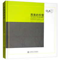 西南的价值 优秀景观作品践行之路
