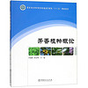 芳香植物概论/国家林业和草原局普通高等教育“十三五”规划教材