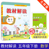 19春教材解读小学数学五年级下册（北师）