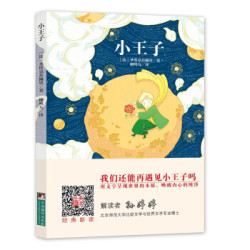 中央出版社 小王子 经典新读