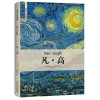 凡·高(精)/艺术人生系列
