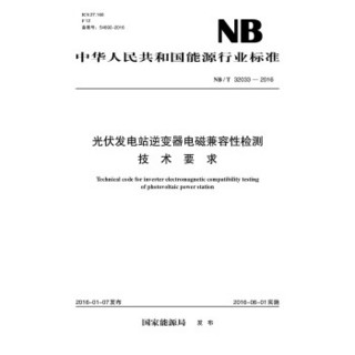 NB/T 32033—2016 光伏发电站逆变器电磁兼容性检测技术要求