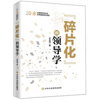 碎片化的领导学