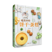 子瑜妈妈 超简单的饼干·蛋糕(随机限量签名本)