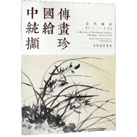 中国传统绘画撷珍(古代部分历代兰花卷汉英对照)