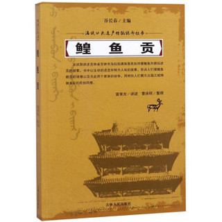 鳇鱼贡/满族口头遗产传统说部丛书