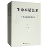 生命本是艺术（套装上下卷）