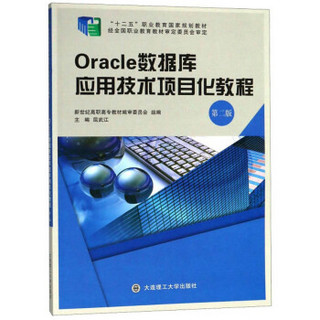 Oracle数据库应用技术项目化教程（第2版）/“十二五”职业教育国家规划教材