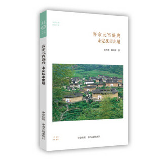 客家元宵盛典：永定抚市出魁·华夏文库民俗书系