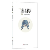 读有所得 94