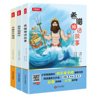 快乐读书吧四年级上（套装共3册） 中国古代神话希腊神话吉尔伽美什故事 统编语文教材指定阅读