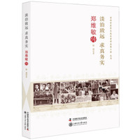 淡泊致远求真务实:郑维敏传