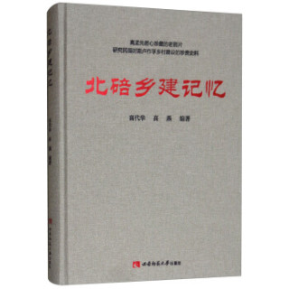 北碚乡建记忆