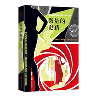 007谍战精选:微量的慰藉(2019 精装版)