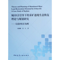 城市GI引导下的采矿迹地生态恢复理论与规划研究 ——以徐州市为例