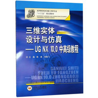 三维实体设计与仿真——UGNX10.0中高级教程