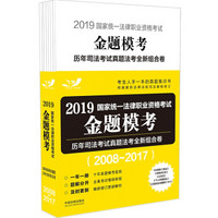 司法考试2019 2019国家统一法律职业资格考试金题模考：历年司法考试真题法考全新组合卷