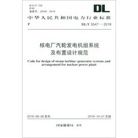 DL/T 5547-2018核电厂汽轮发电机组系统及布置设计规范