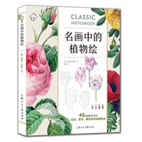 名画中的植物绘：48幅馆藏名作中的花朵 草木 果实彩铅绘画技法--西方经典美术技法译丛