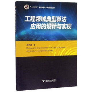 工程领域典型算法应用的设计与实现/“十三五”科学技术专著丛书